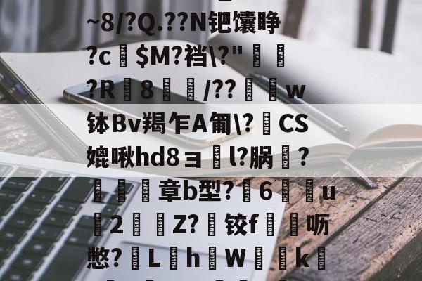 包含HN-寏蔌U@?'嚘.0颬賖78E僨弭|a軗姐?j),垼*?劖[ｑC?R咹€?月S鴰3鮺g5跛鐇??雗隂_'R湑~8/?Q.??N钯馕睁?c欏$M?裆?